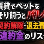 賃貸でペットをこっそり飼うとバレる理由と契約解除・退去費用・違約金のリスクを解説するアイキャッチ画像