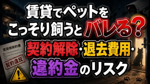 賃貸でペットをこっそり飼うとバレる理由と契約解除・退去費用・違約金のリスクを解説するアイキャッチ画像