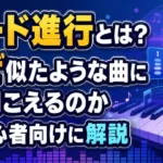 コード進行とは何か、なぜ似たような曲に聞こえるのかを初心者向けに解説するアイキャッチ画像