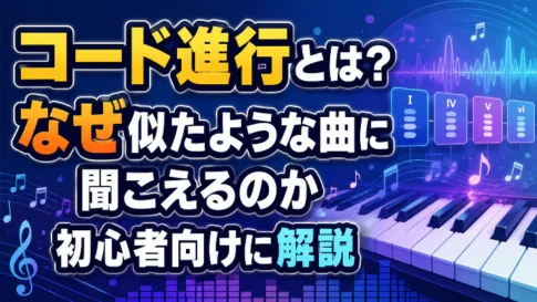 コード進行とは何か、なぜ似たような曲に聞こえるのかを初心者向けに解説するアイキャッチ画像