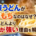 冷凍うどんがもちもちなのはなぜか、ゆでうどんよりコシが強い理由を解説する画像