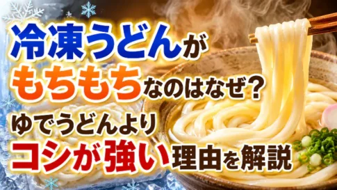 冷凍うどんがもちもちなのはなぜか、ゆでうどんよりコシが強い理由を解説する画像