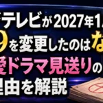 フジテレビが2027年1月期の月9を変更した理由と恋愛ドラマ見送りを解説するアイキャッチ画像