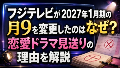 フジテレビが2027年1月期の月9を変更した理由と恋愛ドラマ見送りを解説するアイキャッチ画像