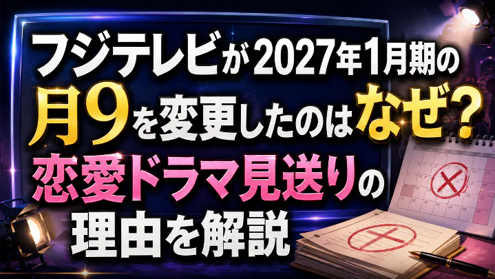 フジテレビが2027年1月期の月9を変更した理由と恋愛ドラマ見送りを解説するアイキャッチ画像