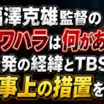 福澤克雄監督のパワハラは何があったのか、告発の経緯とTBSの人事上の措置を解説する記事のアイキャッチ画像