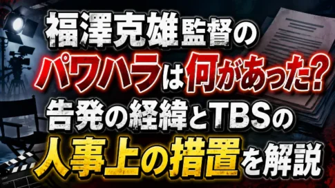 福澤克雄監督のパワハラは何があったのか、告発の経緯とTBSの人事上の措置を解説する記事のアイキャッチ画像