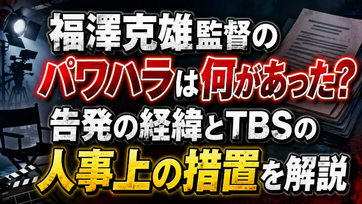 福澤克雄監督のパワハラは何があったのか、告発の経緯とTBSの人事上の措置を解説する記事のアイキャッチ画像