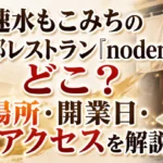 速水もこみちの京都レストラン「noden.」はどこ?場所・開業日・アクセスを解説するアイキャッチ画像