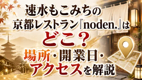 速水もこみちの京都レストラン「noden.」はどこ?場所・開業日・アクセスを解説するアイキャッチ画像