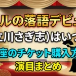 「YouTuberヒカルの落語デビュー(高座名:立川さぎ志)はいつ?明治座での公演日程、チケット購入方法、演目まとめを解説するサムネイル画像」
