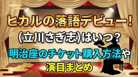 「YouTuberヒカルの落語デビュー(高座名:立川さぎ志)はいつ?明治座での公演日程、チケット購入方法、演目まとめを解説するサムネイル画像」