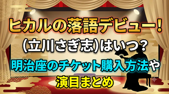 「YouTuberヒカルの落語デビュー(高座名:立川さぎ志)はいつ?明治座での公演日程、チケット購入方法、演目まとめを解説するサムネイル画像」