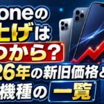 iPhoneの値上げはいつからか、2026年の新旧価格と対象機種の一覧を解説するアイキャッチ画像
