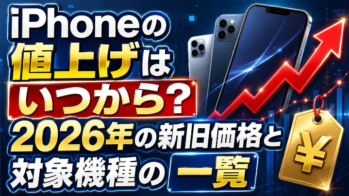 iPhoneの値上げはいつからか、2026年の新旧価格と対象機種の一覧を解説するアイキャッチ画像