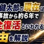 伊藤健太郎の現在と交通事故から約6年で完全復活といわれる理由を解説するアイキャッチ画像