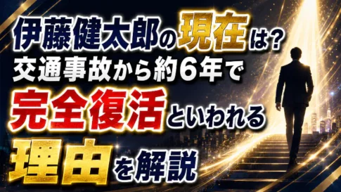 伊藤健太郎の現在と交通事故から約6年で完全復活といわれる理由を解説するアイキャッチ画像