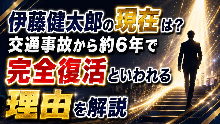 伊藤健太郎の現在と交通事故から約6年で完全復活といわれる理由を解説するアイキャッチ画像