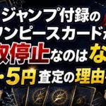 ジャンプ付録のワンピースカードが買取停止になった理由と1円・5円査定を解説するアイキャッチ画像