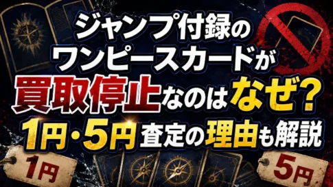 ジャンプ付録のワンピースカードが買取停止になった理由と1円・5円査定を解説するアイキャッチ画像