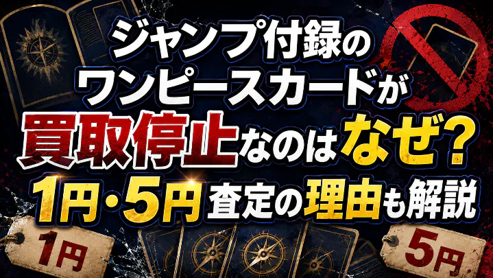 ジャンプ付録のワンピースカードが買取停止になった理由と1円・5円査定を解説するアイキャッチ画像