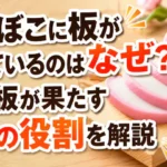 かまぼこに板が付いているのはなぜ?木の板が果たす3つの役割を解説するアイキャッチ画像