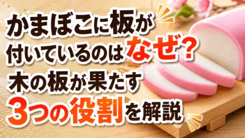 かまぼこに板が付いているのはなぜ?木の板が果たす3つの役割を解説するアイキャッチ画像