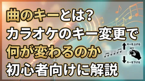 曲のキーとは何か、カラオケのキー変更で何が変わるのかを初心者向けに解説する記事のアイキャッチ画像