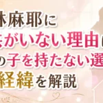 小林麻耶に子供がいない理由と夫との子を持たない選択をした経緯を解説するアイキャッチ画像