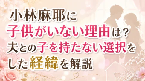 小林麻耶に子供がいない理由と夫との子を持たない選択をした経緯を解説するアイキャッチ画像
