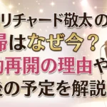 「草間リチャード敬太の復帰はなぜ今?活動再開の理由や今後の予定を解説」と書かれた、スポットライトを浴びてステージに立つ男性のシルエットの画像
