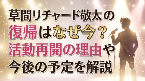 「草間リチャード敬太の復帰はなぜ今?活動再開の理由や今後の予定を解説」と書かれた、スポットライトを浴びてステージに立つ男性のシルエットの画像