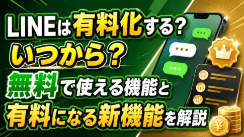LINEは有料化するのか、いつから有料になるのか、無料で使える機能と有料になる新機能を解説するアイキャッチ画像