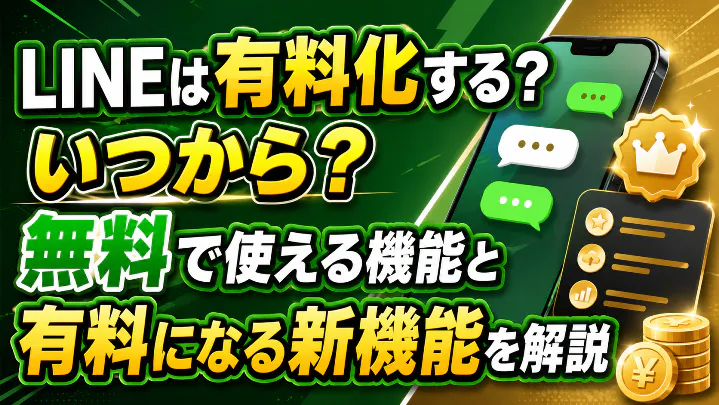 LINEは有料化するのか、いつから有料になるのか、無料で使える機能と有料になる新機能を解説するアイキャッチ画像