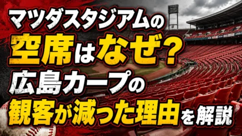 マツダスタジアムの空席はなぜ?広島カープの観客が減った理由を解説するアイキャッチ画像