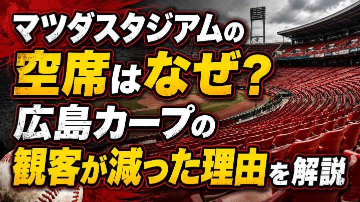 マツダスタジアムの空席はなぜ？広島カープの観客が減った理由を解説するアイキャッチ画像