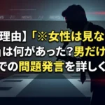 【炎上理由】「※女性は見ないでください」は何があった?男だけの本音会議での問題発言を詳しく解説するサムネイル画像