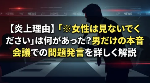 【炎上理由】「※女性は見ないでください」は何があった?男だけの本音会議での問題発言を詳しく解説するサムネイル画像