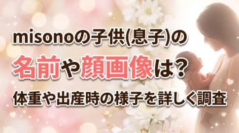 「misonoの子供(息子)の名前や顔画像は?体重や出産時の様子を詳しく調査」と書かれた、赤ちゃんを抱く母親のアイキャッチ画像