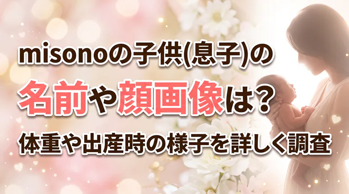 「misonoの子供(息子)の名前や顔画像は？体重や出産時の様子を詳しく調査」と書かれた、赤ちゃんを抱く母親のアイキャッチ画像