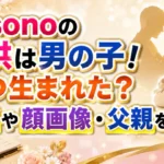 misonoの子供は男の子で、いつ生まれたのか、名前や顔画像、父親を調査した記事のアイキャッチ画像