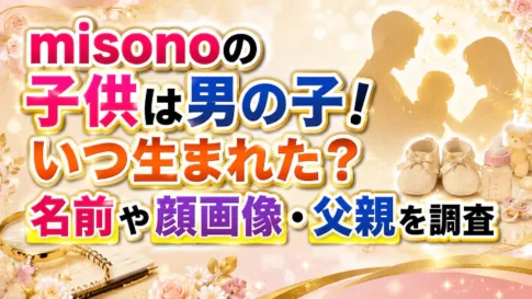 misonoの子供は男の子で、いつ生まれたのか、名前や顔画像、父親を調査した記事のアイキャッチ画像