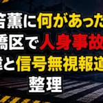 三笘薫に何があったのか、板橋区での人身事故の経緯や信号無視報道を整理するニュース風アイキャッチ画像