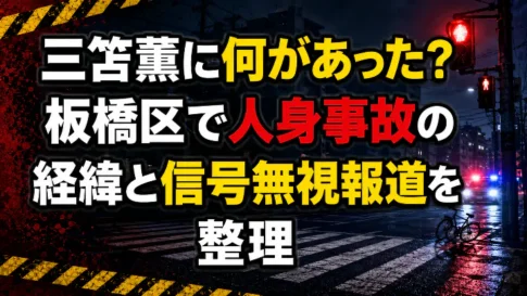 三笘薫に何があったのか、板橋区での人身事故の経緯や信号無視報道を整理するニュース風アイキャッチ画像