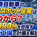 三菱自動車の人型ロボット量産はいつからか、月1000台を目指す京都工場の計画を解説するアイキャッチ画像