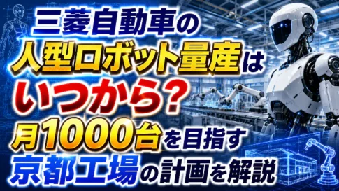 三菱自動車の人型ロボット量産はいつからか、月1000台を目指す京都工場の計画を解説するアイキャッチ画像
