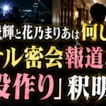 三山凌輝と花乃まりあは何したのか、ホテル密会報道と「役作り」釈明を解説する記事のアイキャッチ画像