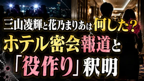 三山凌輝と花乃まりあは何したのか、ホテル密会報道と「役作り」釈明を解説する記事のアイキャッチ画像