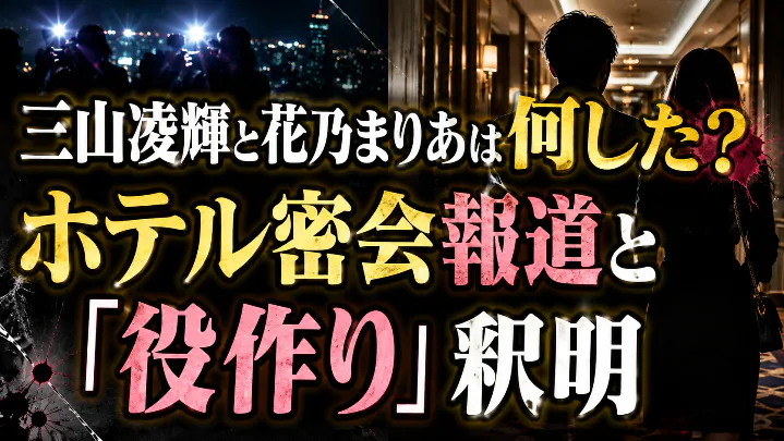 三山凌輝と花乃まりあは何したのか、ホテル密会報道と「役作り」釈明を解説する記事のアイキャッチ画像