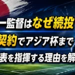 森保一監督がなぜ続投するのか、半年契約でアジア杯まで日本代表を指揮する理由を解説するアイキャッチ画像